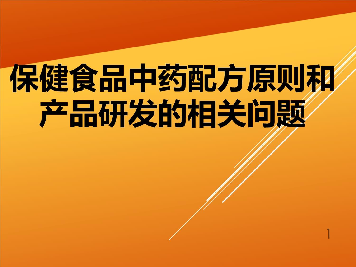 保健食品中药配方原则与产品研发课件