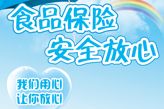 “食品安全责任险”为您保驾护航